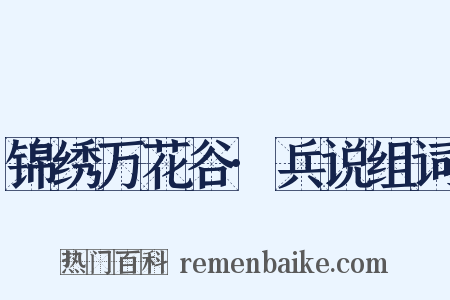 锦绣万花谷·兵说组词是什么意思的图片